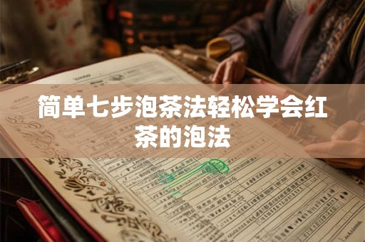 简单七步泡茶法轻松学会红茶的泡法