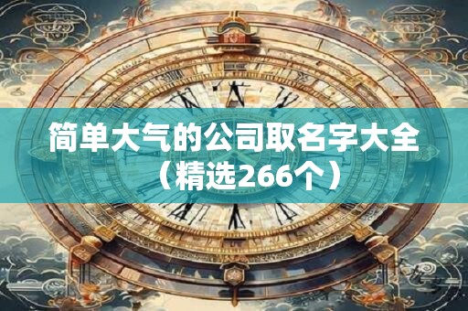 简单又有创意的公司名称 小众但惊艳的公司名称