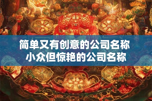 简单大气的公司名称大全（精选288个）