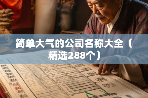 简单大气的公司取名字大全（精选266个）