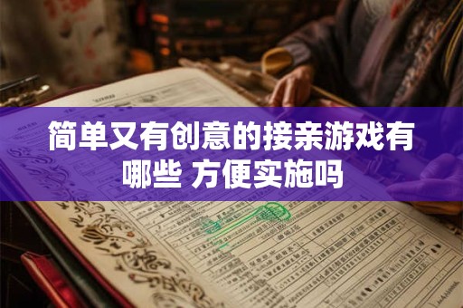 简单又有创意的接亲游戏有哪些 方便实施吗