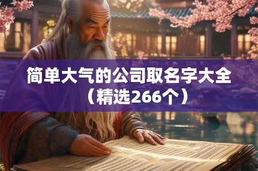 简单大气的公司取名字大全（精选266个）