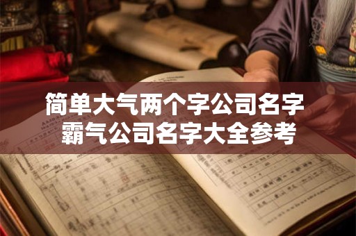 简单大气两个字公司名字 霸气公司名字大全参考