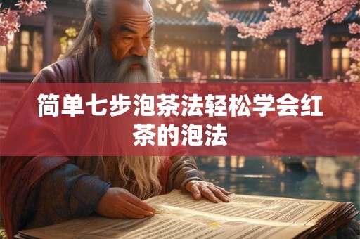 简单七步泡茶法轻松学会红茶的泡法