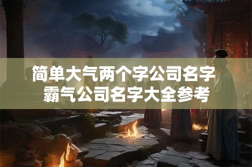 简单大气工程公司名字 建筑公司取名字大全集