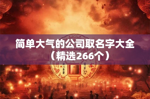 简单大气的公司名称大全（精选288个）