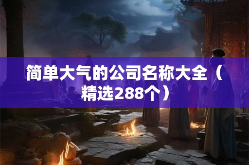 简单又有创意的公司名称 小众但惊艳的公司名称