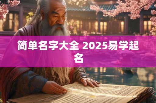 简单名字大全 2025易学起名
