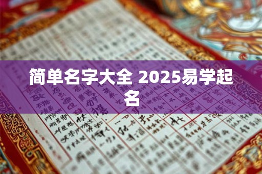 简单名字大全 2025易学起名