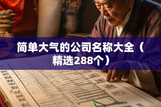 简单大气的公司名称大全（精选288个）