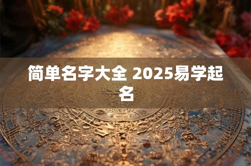 简单名字大全 2025易学起名