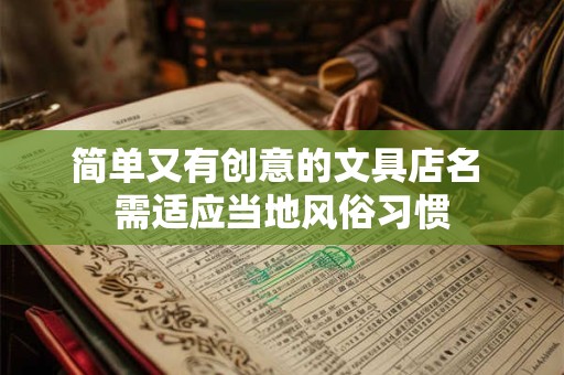 简单又有创意的文具店名 需适应当地风俗习惯