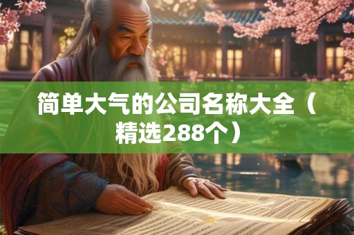 简单大气的公司名称大全（精选288个）