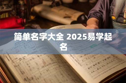 简单名字大全 2025易学起名
