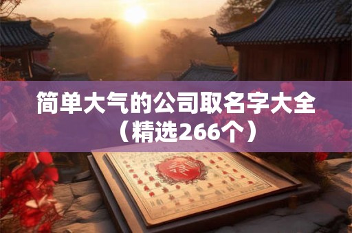 简单大气的公司取名字大全（精选266个）