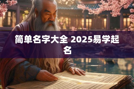 简单名字大全 2025易学起名