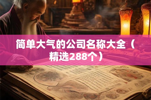 简单又有创意的公司名称 小众但惊艳的公司名称