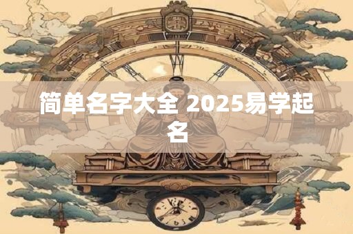 简单名字大全 2025易学起名