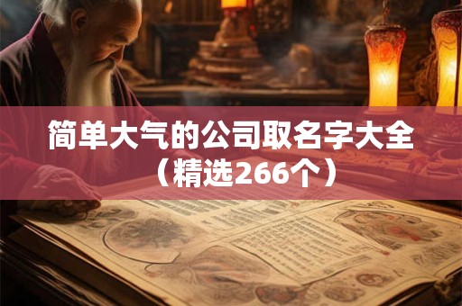 简单大气的公司名称大全（精选288个）