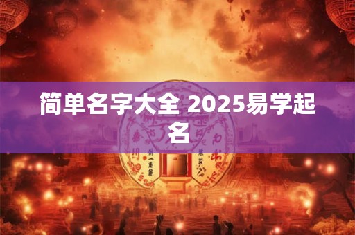 简单名字大全 2025易学起名