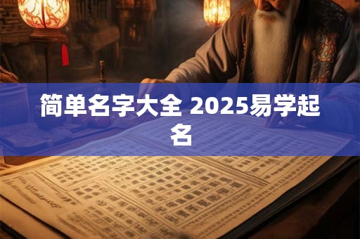 简单名字大全 2025易学起名