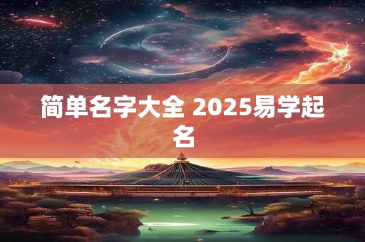 简单名字大全 2025易学起名