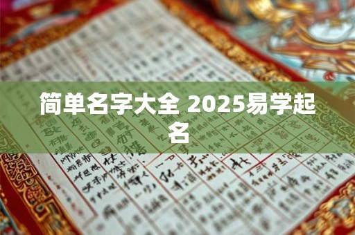 简单名字大全 2025易学起名