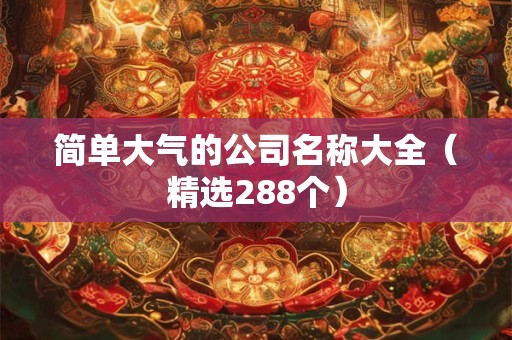 简单大气的公司取名字大全（精选266个）
