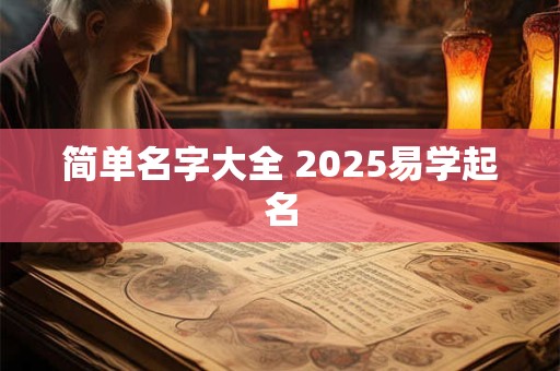 简单名字大全 2025易学起名
