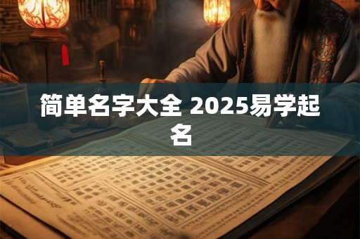 简单名字大全 2025易学起名