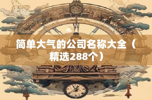 简单大气的公司取名字大全（精选266个）