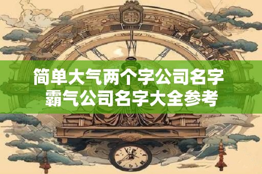 简单又有创意的文具店名 需适应当地风俗习惯