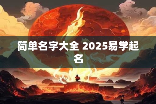 简单名字大全 2025易学起名