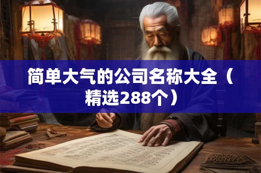 简单大气的公司名称大全（精选288个）