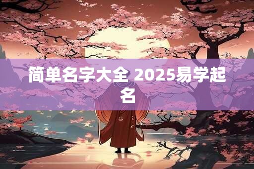 简单名字大全 2025易学起名