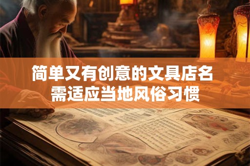 简单又有创意的文具店名 需适应当地风俗习惯