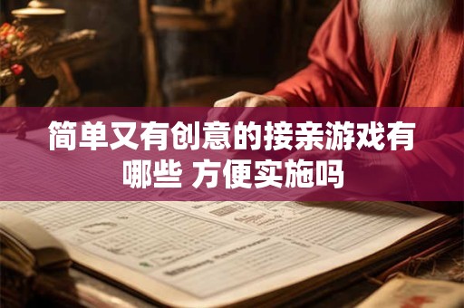 简单又有创意的接亲游戏有哪些 方便实施吗