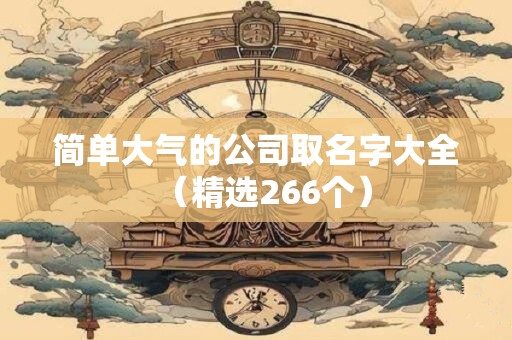 简单又有创意的公司名称 小众但惊艳的公司名称