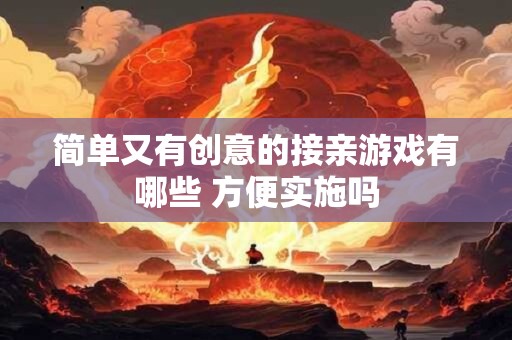 简单又有创意的接亲游戏有哪些 方便实施吗