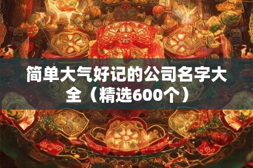 简单大气的公司取名字大全（精选266个）