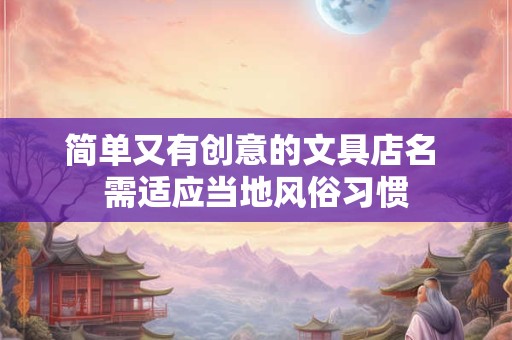 简单大气两个字公司名字 霸气公司名字大全参考