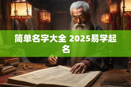 简单名字大全 2025易学起名