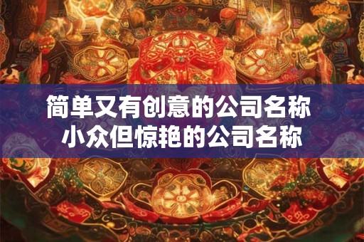 简单大气的公司取名字大全（精选266个）