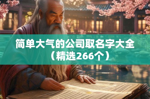 简单大气的公司取名字大全（精选266个）