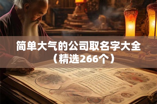 简单大气的公司名称大全（精选288个）