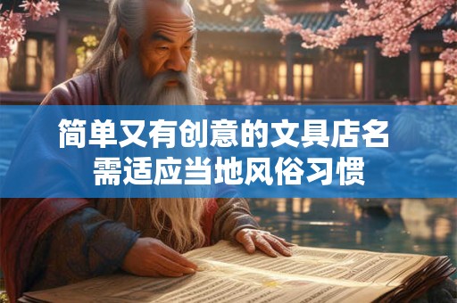 详细阅读:简单名字大全 2025易学起名 简单名字大全 2025易学起名