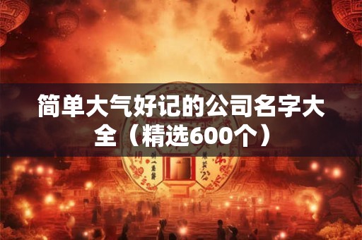 简单大气的公司名称大全（精选288个）