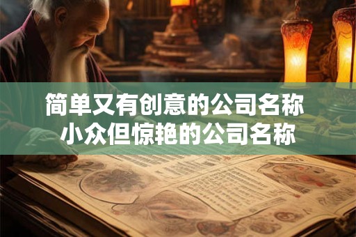 简单大气的公司取名字大全（精选266个）