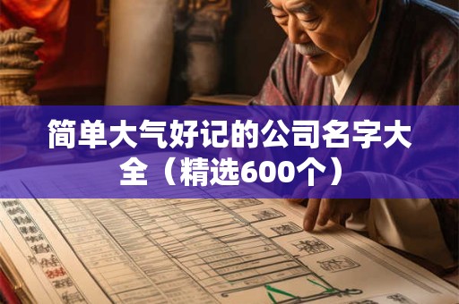 简单大气好记的公司名字大全（精选600个）
