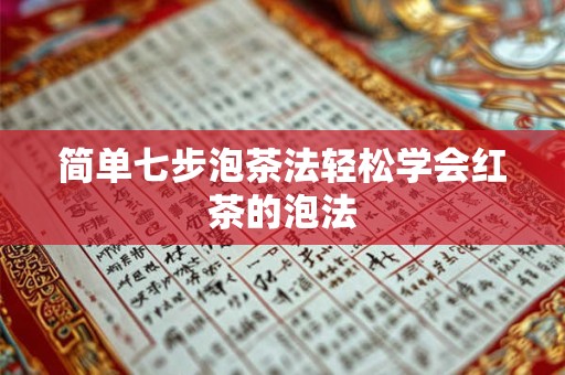 简单七步泡茶法轻松学会红茶的泡法
